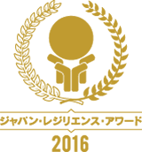 ジャパン・レジリエンス・アワード（強靭化大賞）2016