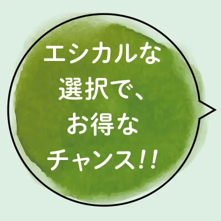 エシカルな選択で、お得なチャンス