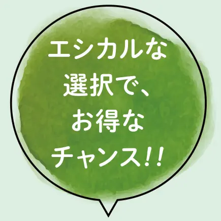 エシカルな選択で、お得なチャンス