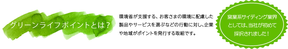 グリーンライフポイントとは？