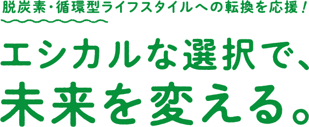 エシカルな選択で未来を変える。
