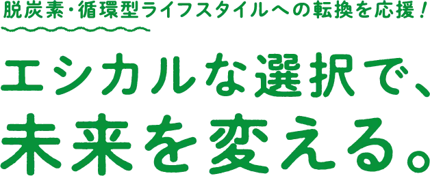 エシカルな選択で未来を変える。