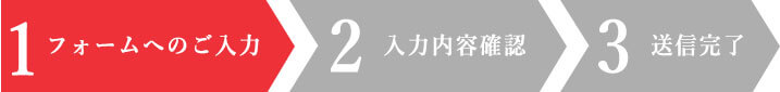 1フォームへのご入力 2入力内容確認 3送信完了