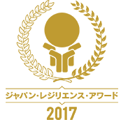 ジャパン・レジリエンス・アワード 2017