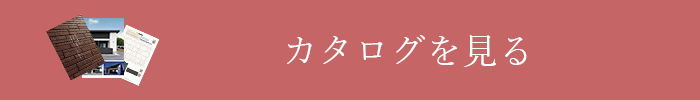プレミアムカタログを閲覧