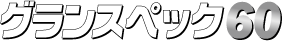 グランスペック60