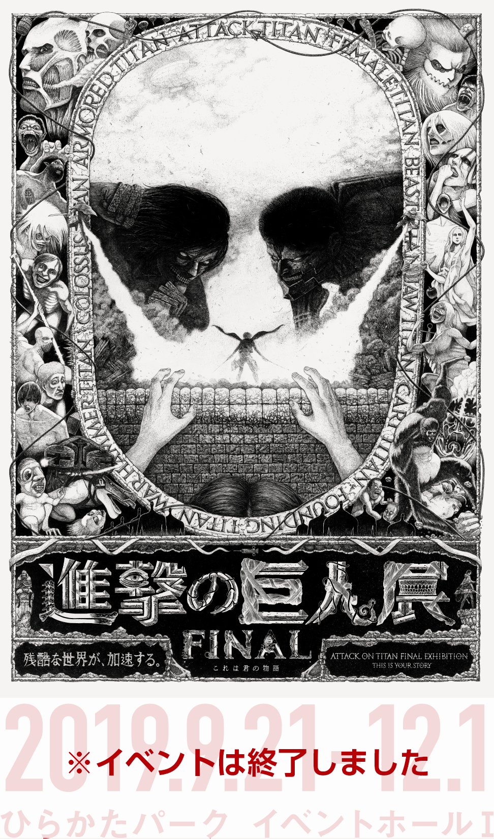 進撃の巨人展final 協賛 ニチハ株式会社