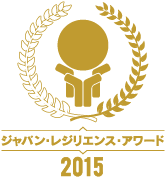 ジャパン・レジリエンス・アワード（強靭化大賞）2015