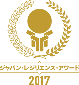 ジャパン・レジリエンス・アワード2017