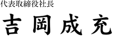 代表取締役社長　吉岡　成充