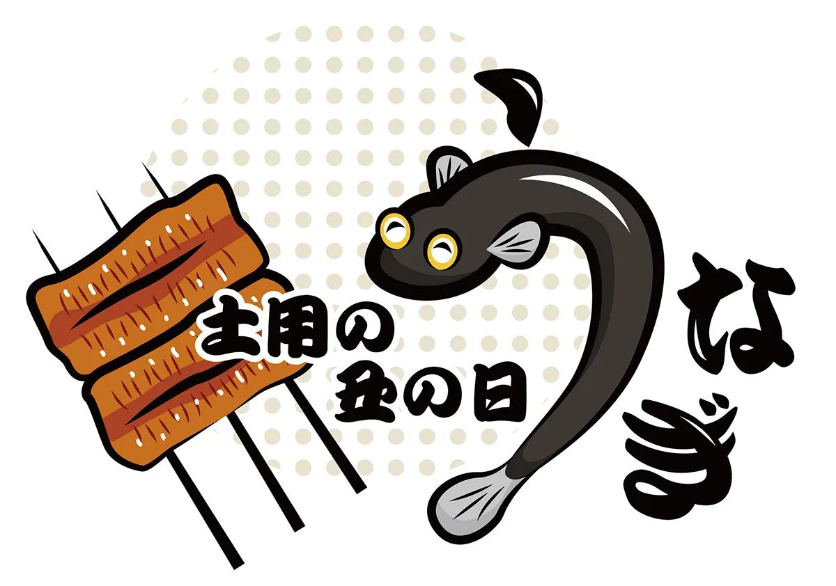 土用 丑の日 いつ