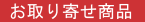 お取り寄せ商品_icon.png