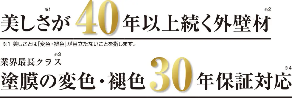 美しさが40年以上続く。塗膜の変色・褪色30年保証対応