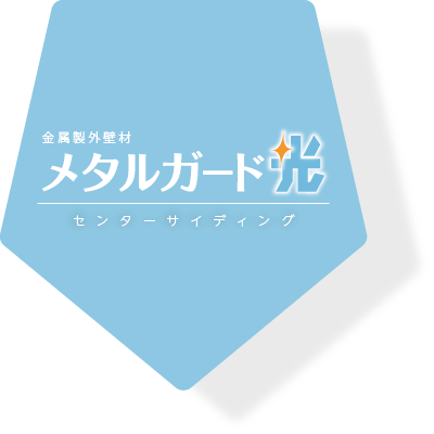 金属製外壁材メタルガード光