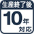 生産終了後10年対応