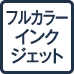 フルカラーインクジェット