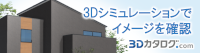 3Dカタログ