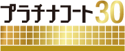 プラチナコート30