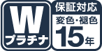 Wプラチナ保証対応変色・褐色15年