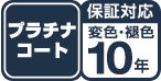 プラチナコート保証対応変色・褐色10年