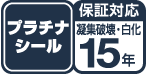 プラチナシール保証対応凝集破壊・白化15年