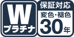 Wプラチナ保証対応変色・褐色30年