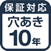 保証対応穴あき10年